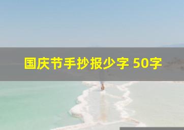 国庆节手抄报少字 50字